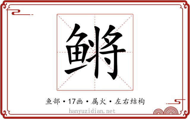 鳉