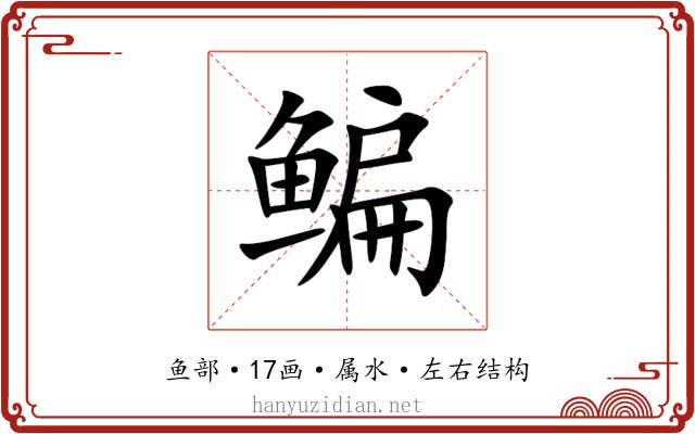 鳊
