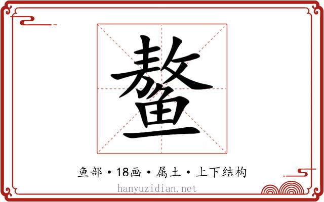 鳌 鳌