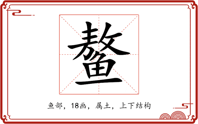 鳌 鳌