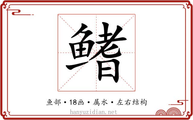 鳍 鳍