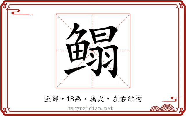 鳎 鳎