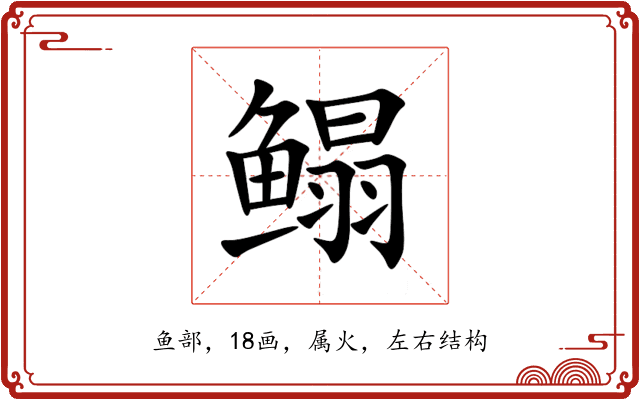 鳎 鳎