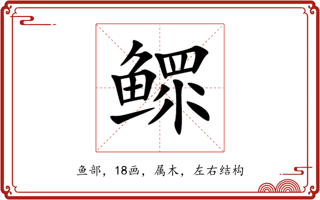 鳏 鳏