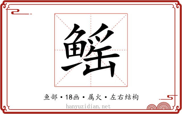 鳐 鳐