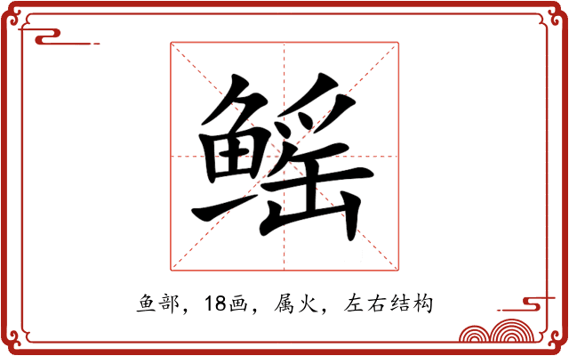 鳐 鳐