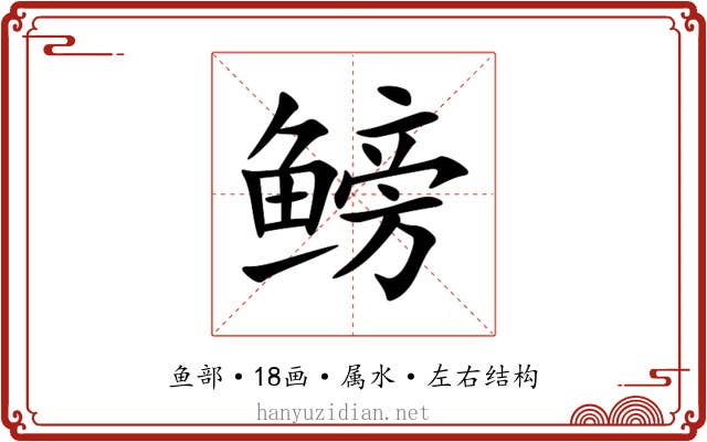 鳑 鳑
