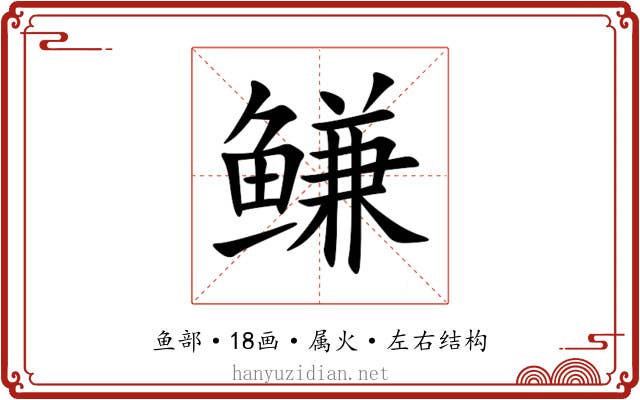 鳒 鳒