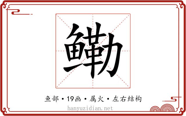 鳓 鳓