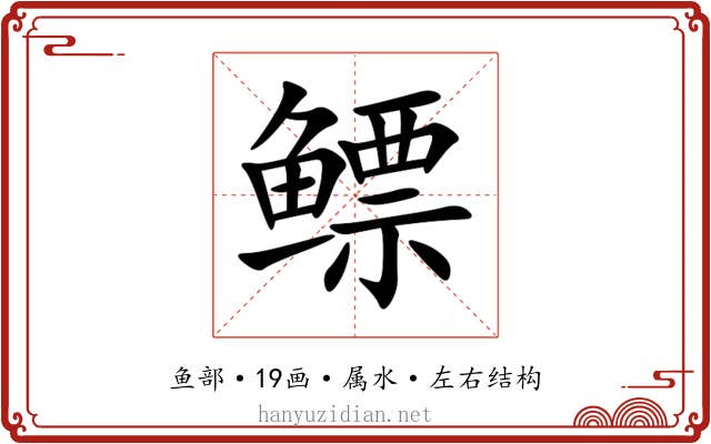 鳔 鳔