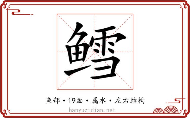 鳕