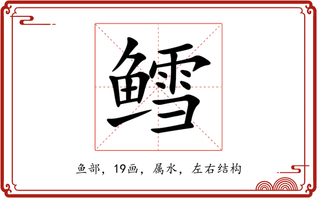 鳕 鳕
