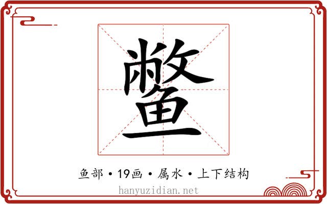 鳖