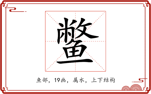 鳖 鳖