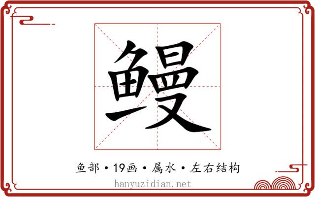 鳗 鳗