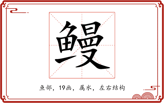 鳗 鳗