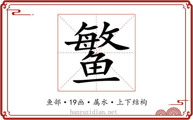 鳘 鳘