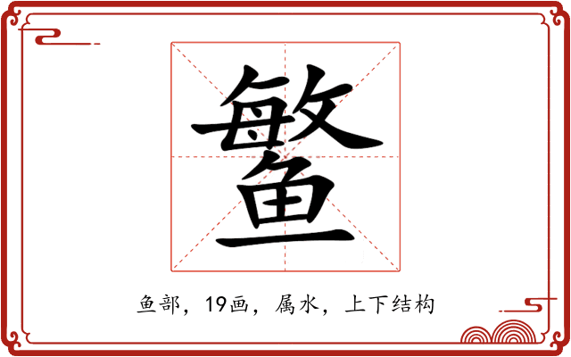 鳘 鳘