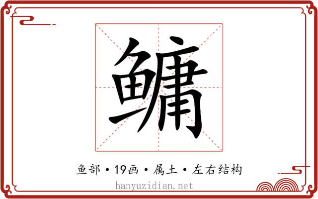 鳙 鳙