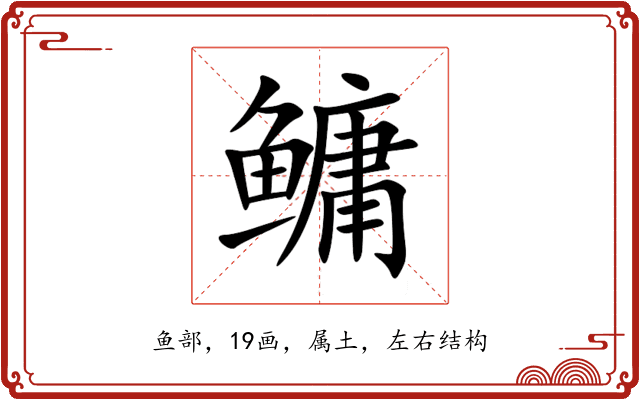 鳙 鳙