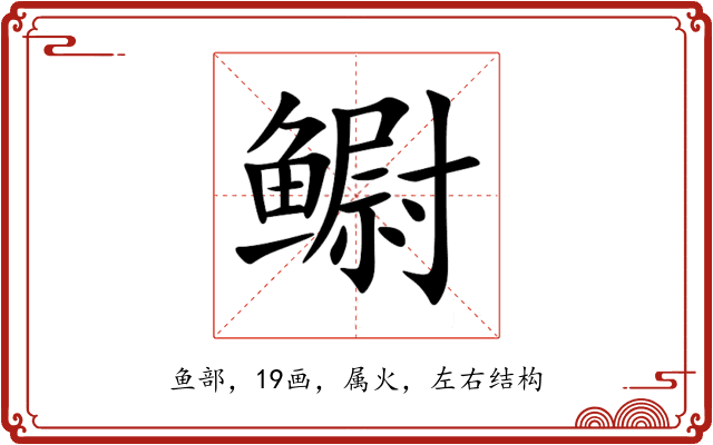 鳚 鳚