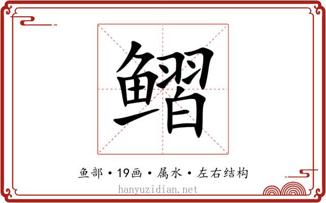 鳛 鳛