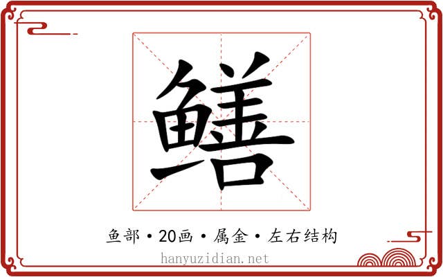 鳝