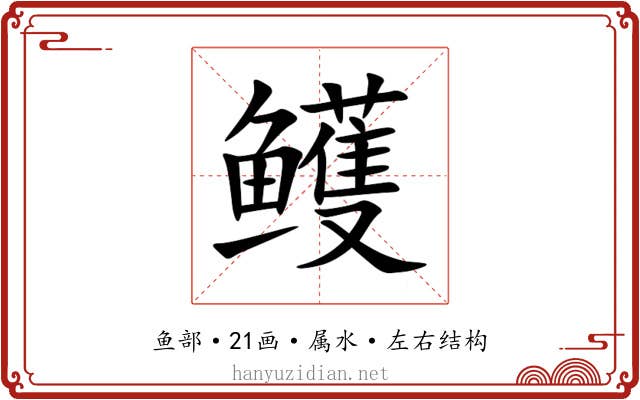 鳠 鳠