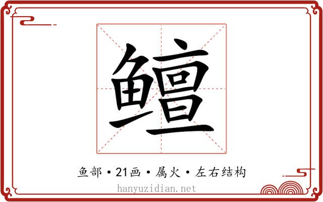 鳣 鳣