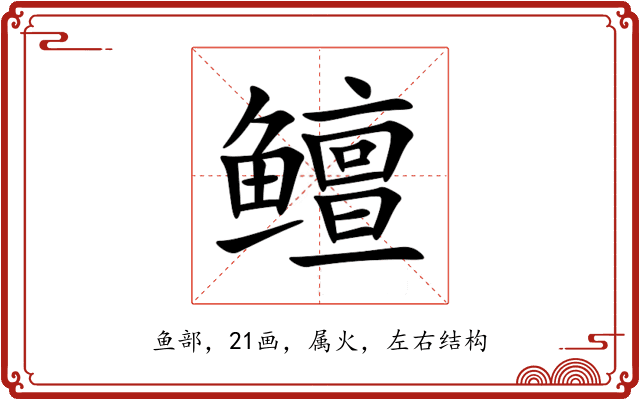 鳣 鳣