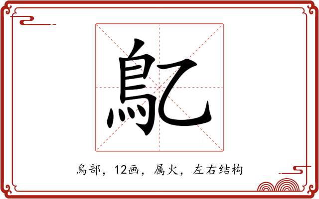 鳦 鳦