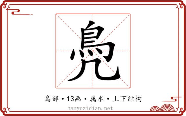 鳧