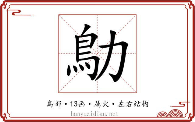 鳨