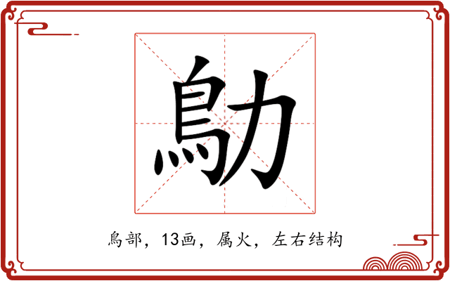 鳨 鳨