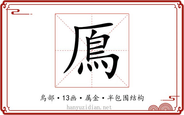 鳫 鳫