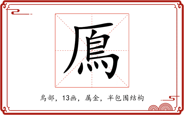 鳫 鳫