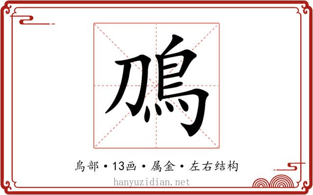 鳭