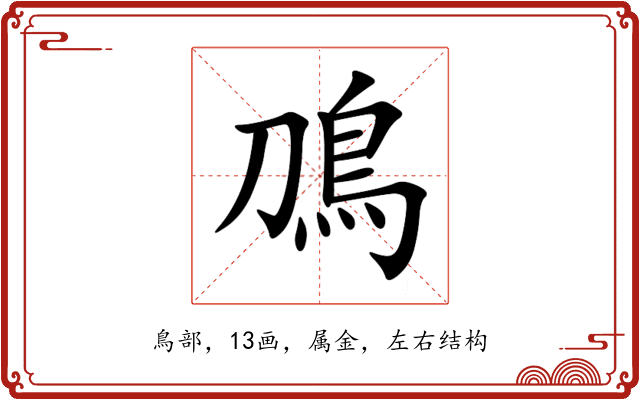 鳭 鳭