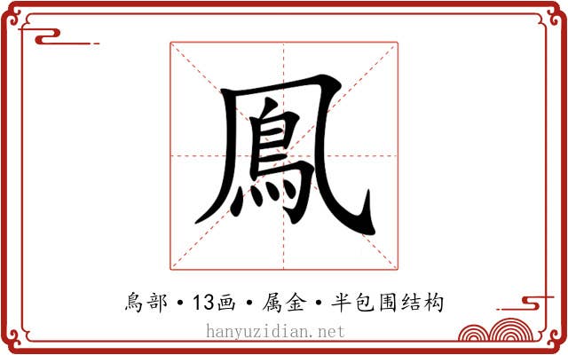 鳯 鳯