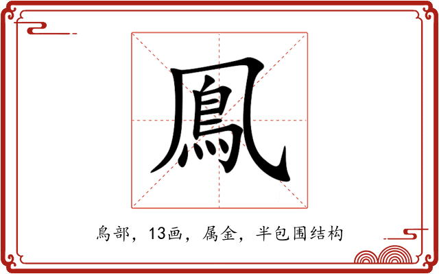 鳯 鳯