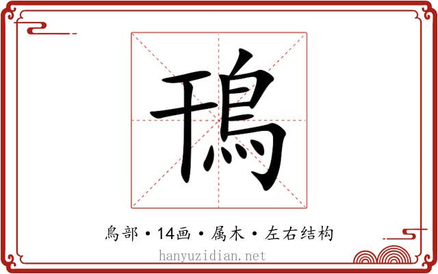 鳱 鳱