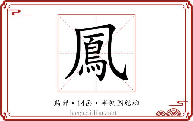 鳳 鳳