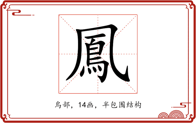 鳳 鳳