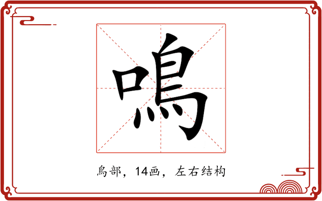 鳴 鳴