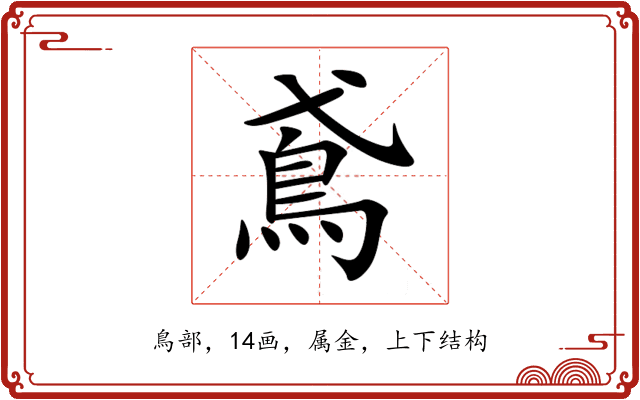 鳶 鳶