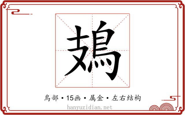 鳷 鳷