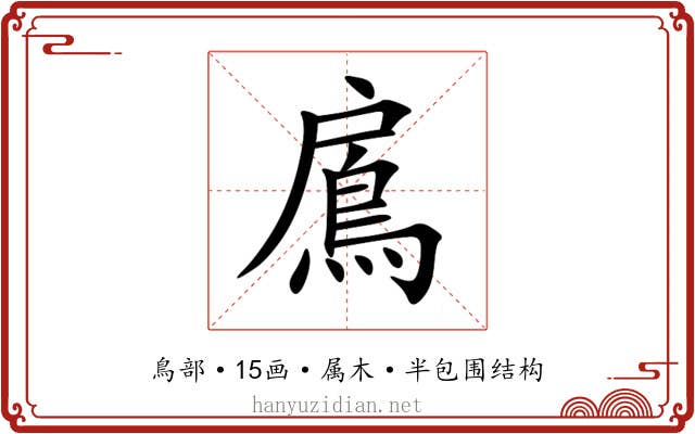 鳸 鳸