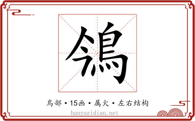 鳹