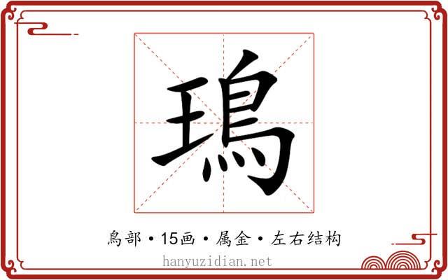 鳿 鳿