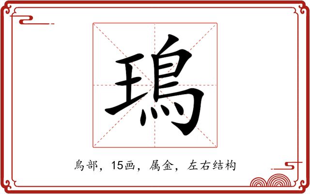 鳿 鳿
